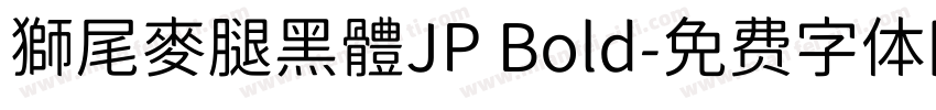 獅尾麥腿黑體JP Bold字体转换